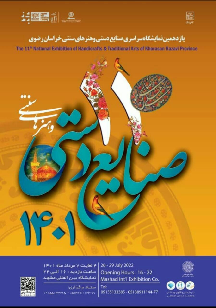 یازدهمین نمایشگاه سراسری صنایع‌دستی و هنرهای سنتی در مشهد برگزار می‌شود